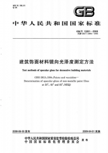 GB/T 13891-2008 建筑飾面材料鏡向光澤度測(cè)定方法