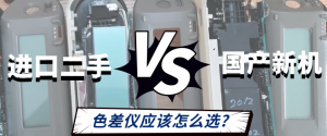 進口二手VS國產(chǎn)新機：色差儀應該怎么選？